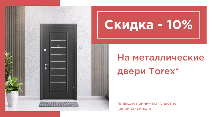 Распродажа металлических дверей TOREX